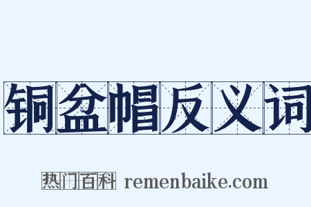铜盆帽反义词是什么意思的图片